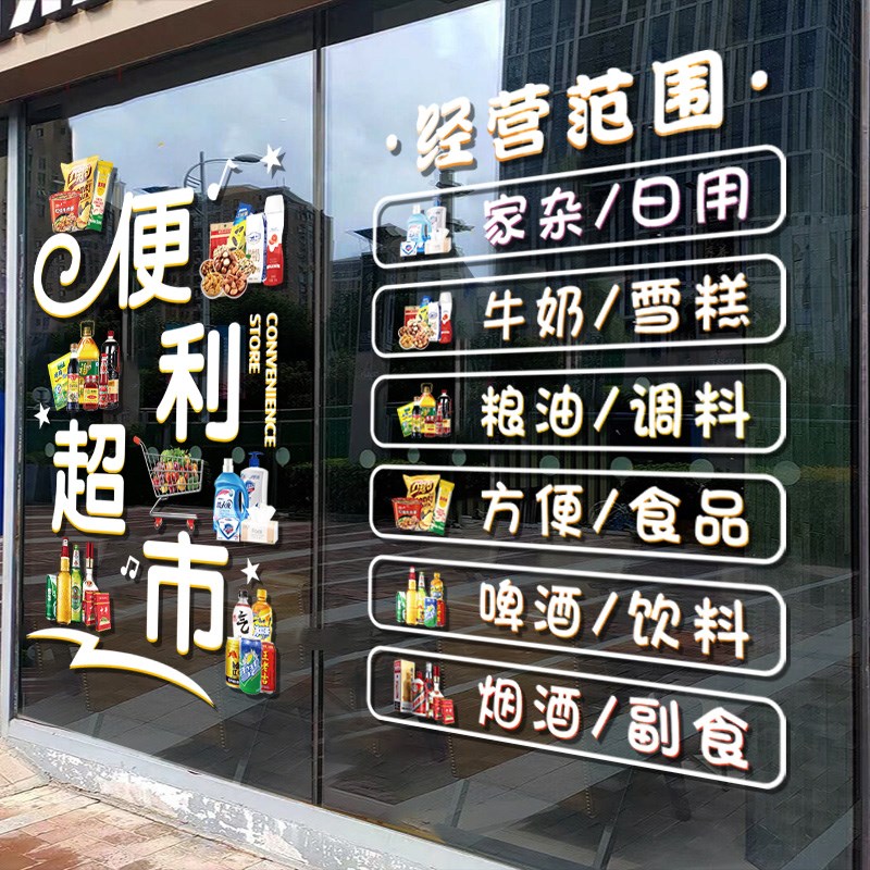 超市便利店玻璃门贴纸广告烟酒店小卖部雪糕冷饮门贴装饰静电贴画图片