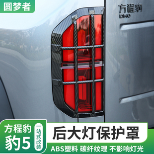 适用于方程豹5尾灯罩哑光尾灯框碳纤后大灯保Q护壳全包款装饰改装