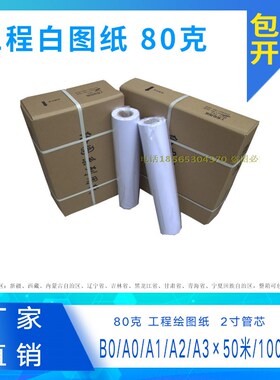 包邮80克A0工程绘图纸cad制图纸zA1打印纸620*50大白纸B0涂鸦画画