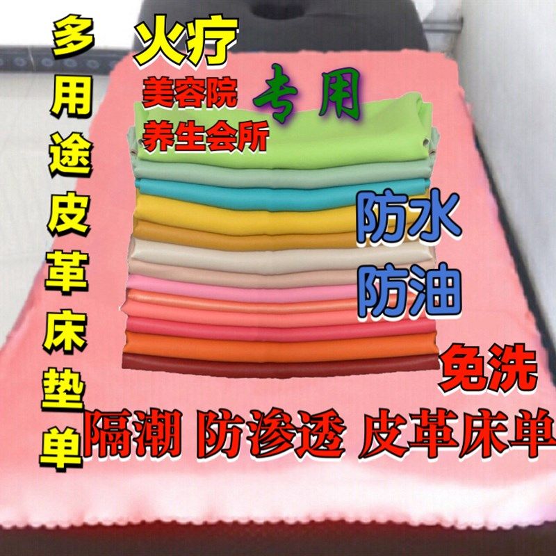 皮革防水防油床单专用养生美容院老人护理小孩隔尿垫隔脏防潮皮垫,床上用品,床单,淘宝优惠券,粉丝福利购,淘宝优惠卷