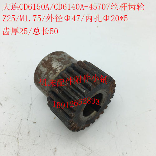 大连CD6140Ah/CD6150A车床配件45707丝杆套齿轮Z25/M1.75/20/L5