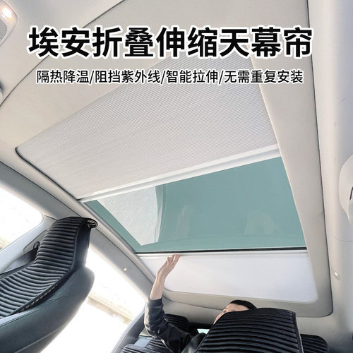 适用广汽a埃安Yplus遮阳帘V/S/LX冰甲膜车顶折叠防晒电动隔热窗帘
