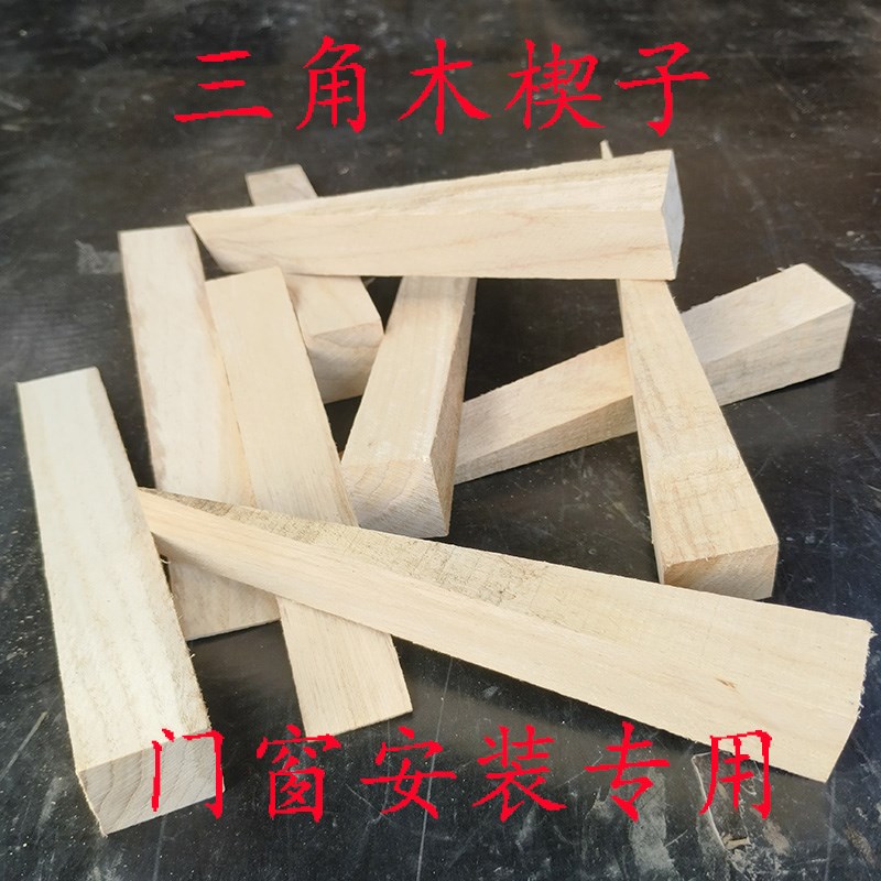 工地木尖木塞锄头楔子三角固定块木销子斜三角垫塞门楔子实木楔子
