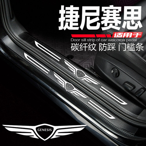 捷尼赛思G80汽车用品GV8w0车内装饰改装迎宾踏板门槛条防踩保护贴