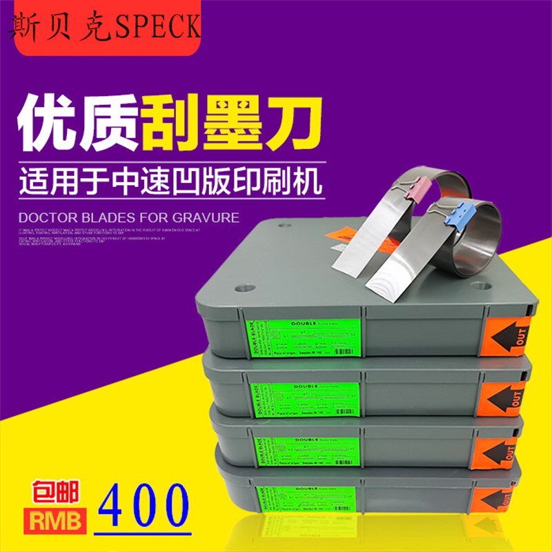 油墨刮刀刮墨刀刮油墨刀片凹版油C墨刀片印刷机刮刀片凹印刮墨刀