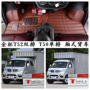 华晨金杯T50T52脚垫金杯T50ST5E2S单排双排厢式 货车专用脚踩垫前