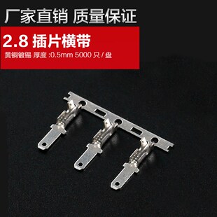 2.8短插片横连接线端子u公插片插簧插片冷压接线端子插片连带端子
