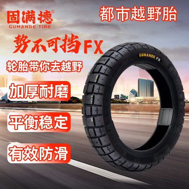 新品固满德势不可挡FX防滑电动车轮胎90/90-10半热熔耐磨真空胎