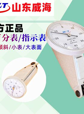 威海牌端面斜面指针杠杆百分表0-z0.8竖式T型指示表0.01防震量表