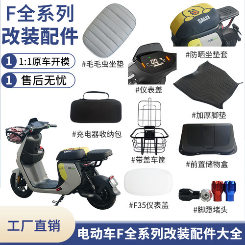 适用九号F35hF60F90电动车改装配件大全仪表盖脚垫储物盒坐垫车筐