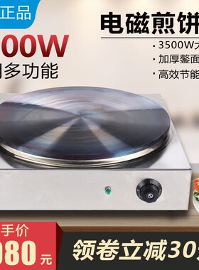 电磁煎饼机杂粮煎饼果子炉煎饼锅恒温煎饼机商用350U0瓦45m煎饼炉