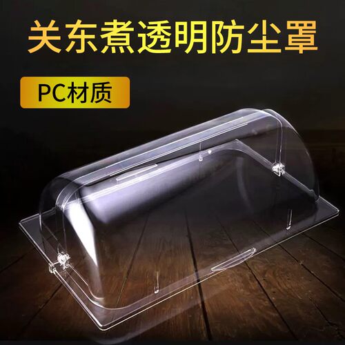 关东煮机器商用透明防尘罩u子 串串香设备18格双缸麻辣烫锅盖子