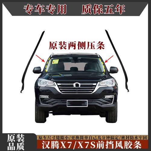 适用汉腾aX7X7S前挡风玻璃胶条两侧外压条风挡玻璃防水密封条原车