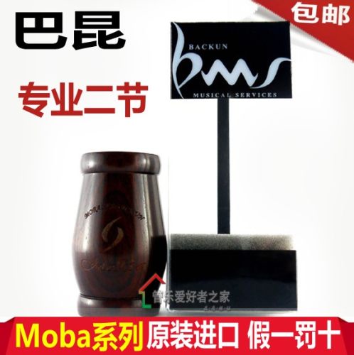 巴昆 单簧管 手工x 二节 Moba 黑管