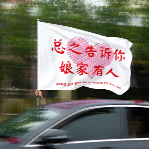 总之告诉b你娘家有人旗帜横幅定制婚礼条幅幅伴娘团大旗结婚迎亲