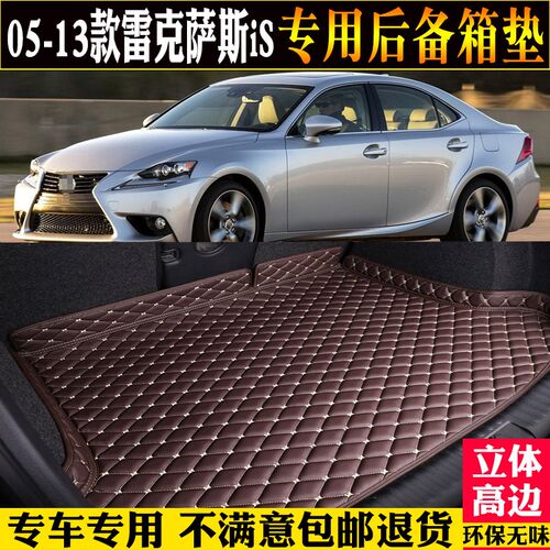 适用于06/08/10/11/13款雷克萨斯IS250IS300后备箱垫汽.车尾箱垫