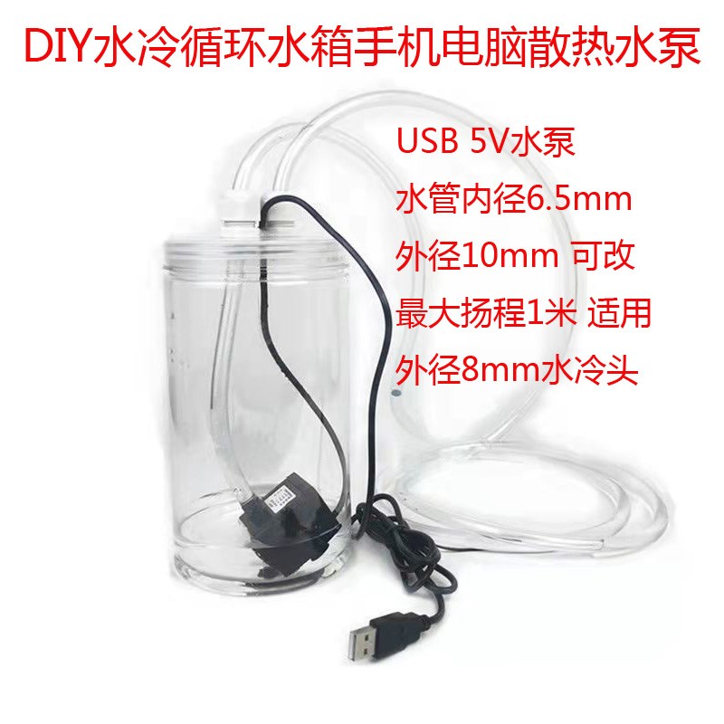 DIY水冷循环水箱手机电脑设备USB散热水泵笔记本手散热器底座配件