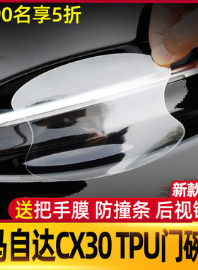 马自达cx30汽车门把手防w护贴门碗拉手保护膜防刮蹭车贴纸套透明