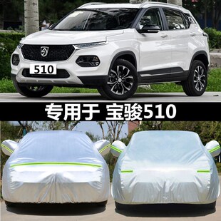 宝骏510专用汽车车衣防晒防雨牛津隔热H厚盖布车罩车套遮阳披21款