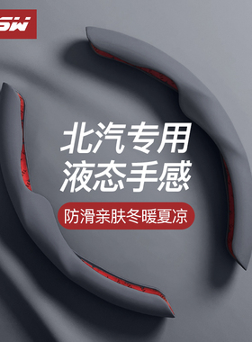 北汽eu5方向盘套x7北京bj40绅宝x3E5新能源x25幻速威旺m20液态手