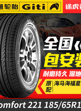 佳通汽车轮胎221 185/65R14 86H适配五菱宏光标致20X7凯越海福星