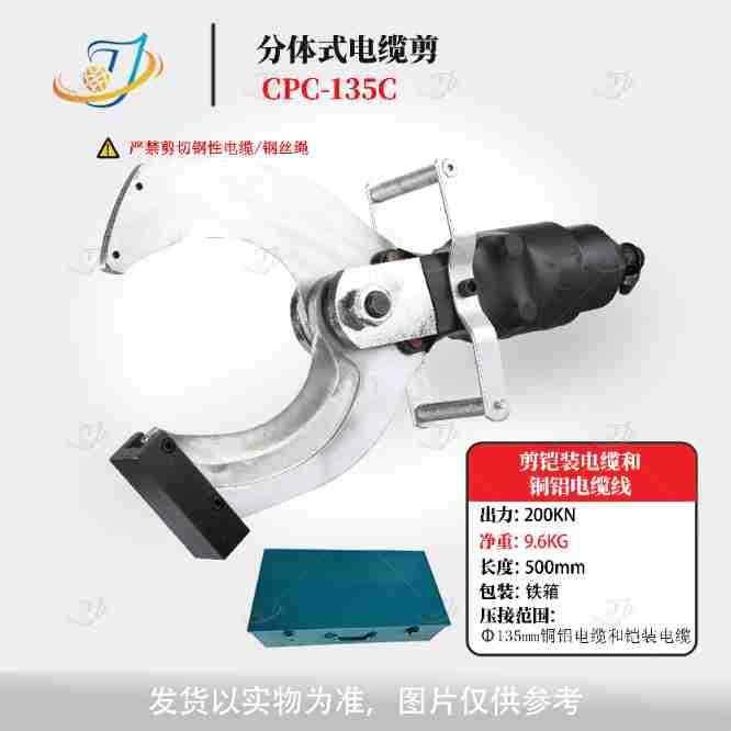 分体式液压剪刀CPC-85C/105C/120C/135C铜铝线缆剪刀断线钳液压工
