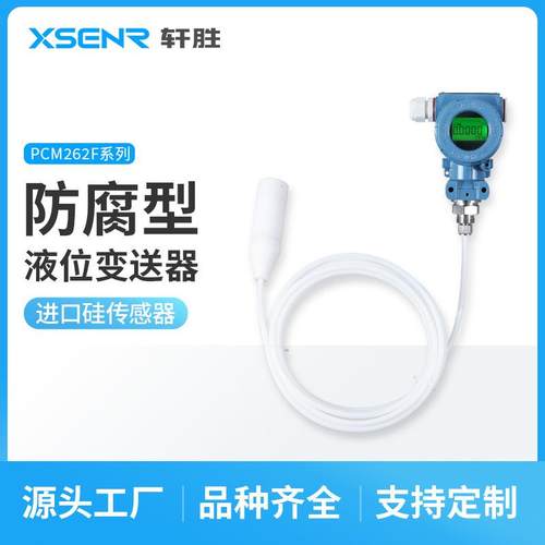 PCM262F现场显示聚四氟防腐液位传感器投入式防腐液位变送器