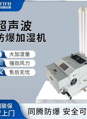 超声波防爆型加湿机BJS-20(CS)防静电湿器20kg/h大雾量湿机