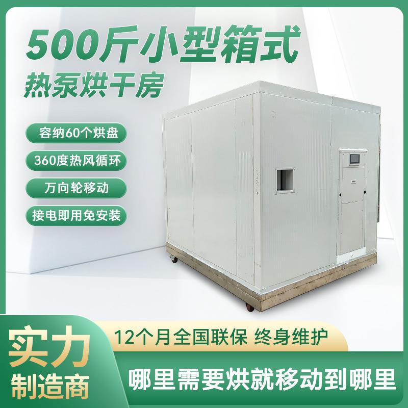 小型箱式热泵烘干房果蔬食品药材农产品烘干箱移动式空气能烘干机