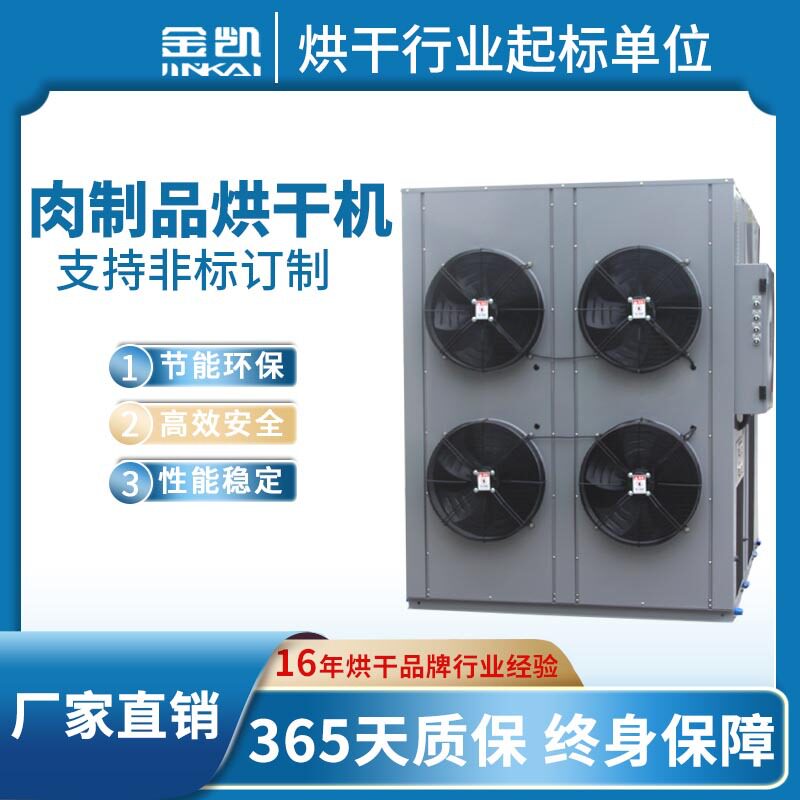 空气能热泵烘干设备批发厂家腊猪耳朵烘干机腊肉腊肠烘干机
