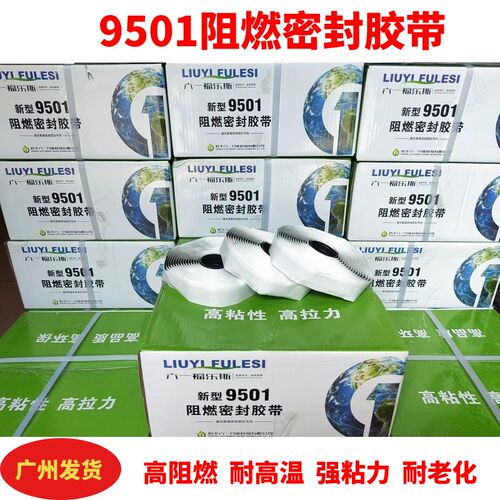 9501阻燃密封胶带胶条9501风管密封条空调法Q兰烟道接口通风管道