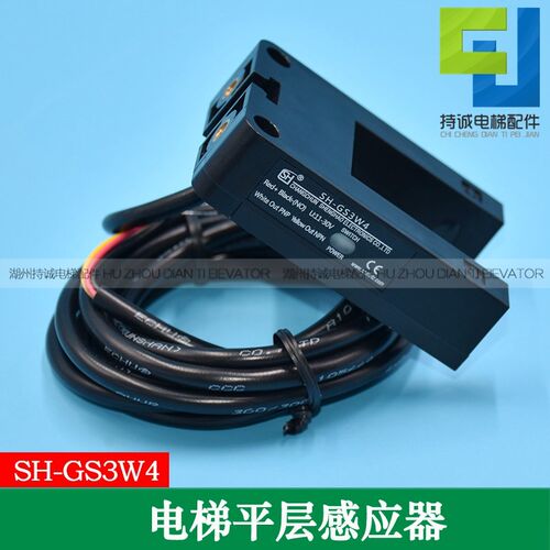 电梯光电开关SH-GS3W4适用于帝奥 富士达 宏大S 博林特平层感应器