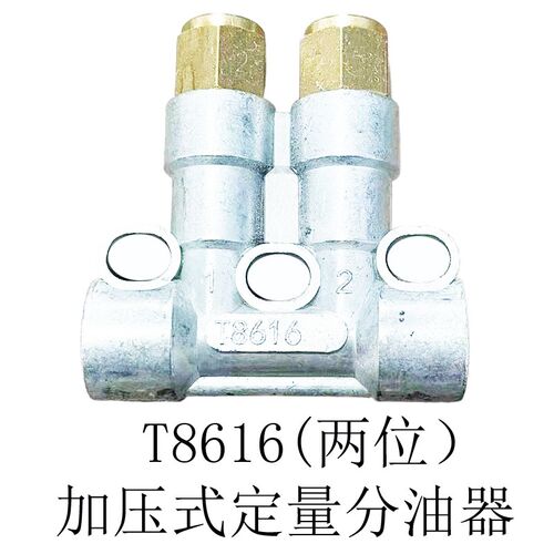 T8616 T8617 T8618 T8y619 T86106加压式定量稀油油脂分油分配器