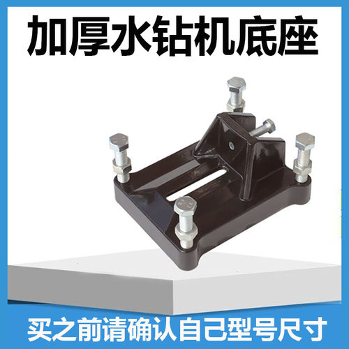 水钻机底座斜孔可调角度底座底脚水钻机配件万向支.架打孔钻孔