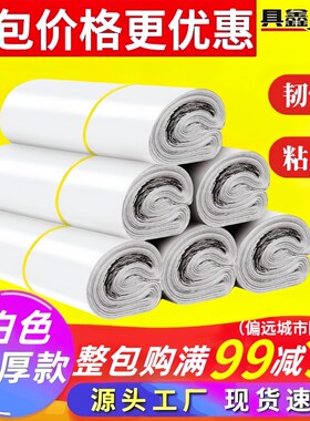 白色加厚快递袋子28*42打包袋厂家定J制防水物流包裹包装袋