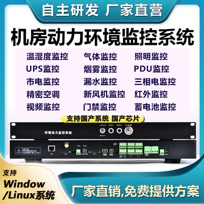 动环linux国产化监控系统温度湿度漏水配电O机房动力环境报警主机