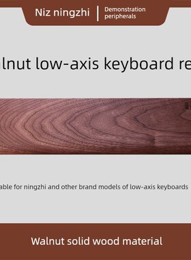 尼兹宁之低轴键盘手托,手腕托,胡桃木材质,人体工程学,多种规格适