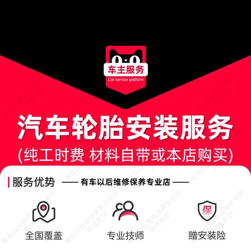 【到店安装】汽车普通轮胎安装服务 工时P费 包含动平衡服务