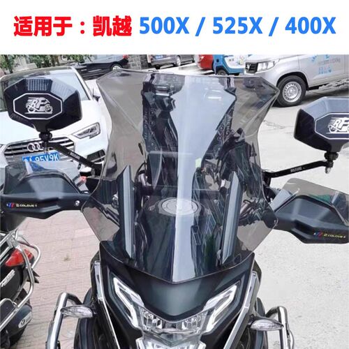 适用于凯越525X 500X 400X 改装 挡风玻璃 风挡 前挡Y风镜 导流罩