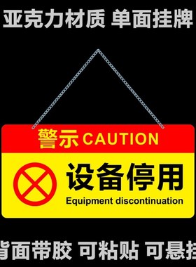 亚克力机器设备停用暂停使用敬请谅解注意警示提示标识牌挂牌定制