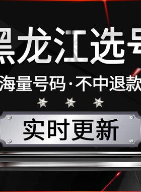 哈尔滨齐齐d哈尔汽车选号自编自选号车牌号新能源占用查询
