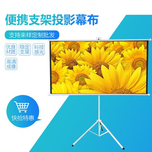 60寸-180寸16:9/4:3高B清4K便携式支架幕布办公家用投影幕布