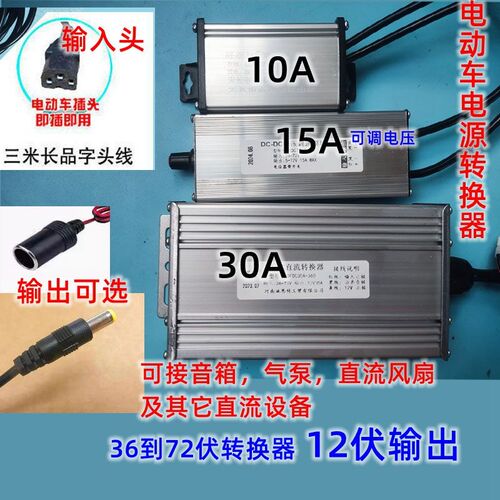 电动车音箱风机转换器36V 48yV 60V72V转12伏大功率带线变压器