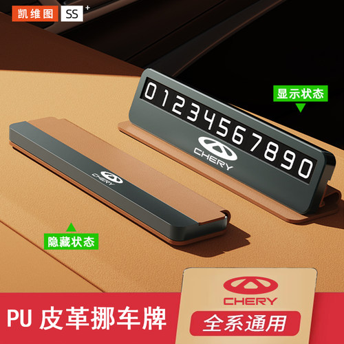 奇瑞瑞虎8PRO/7PLUSr/9/5x艾瑞泽5/8临时停车号码牌汽车内装饰用