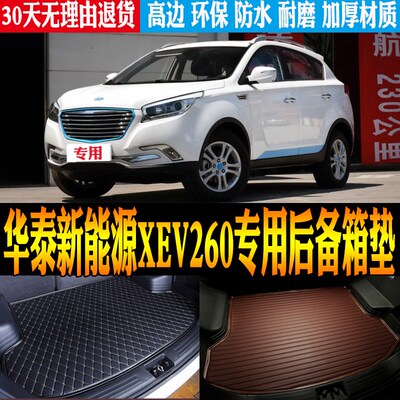 16/1a7款华泰新能源XEV260专用立体防水尾箱垫后备箱垫子 改装配