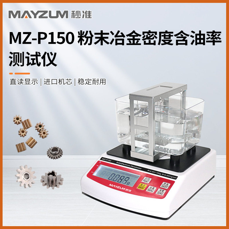 粉末冶金密度计浸渍法铜基铁基含油率密度测试仪硬质合金检测仪器
