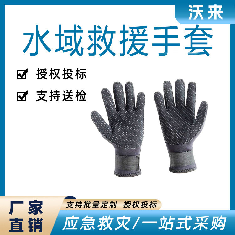 国债产品水域救援手套水下作业防护手套五指式水域救援手套