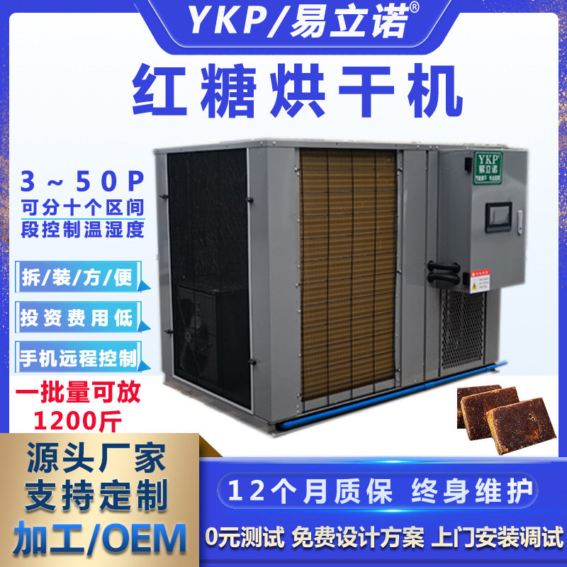 易科广西红糖烘干机商用云南玫瑰花红糖烘干排湿一体机厂家供应