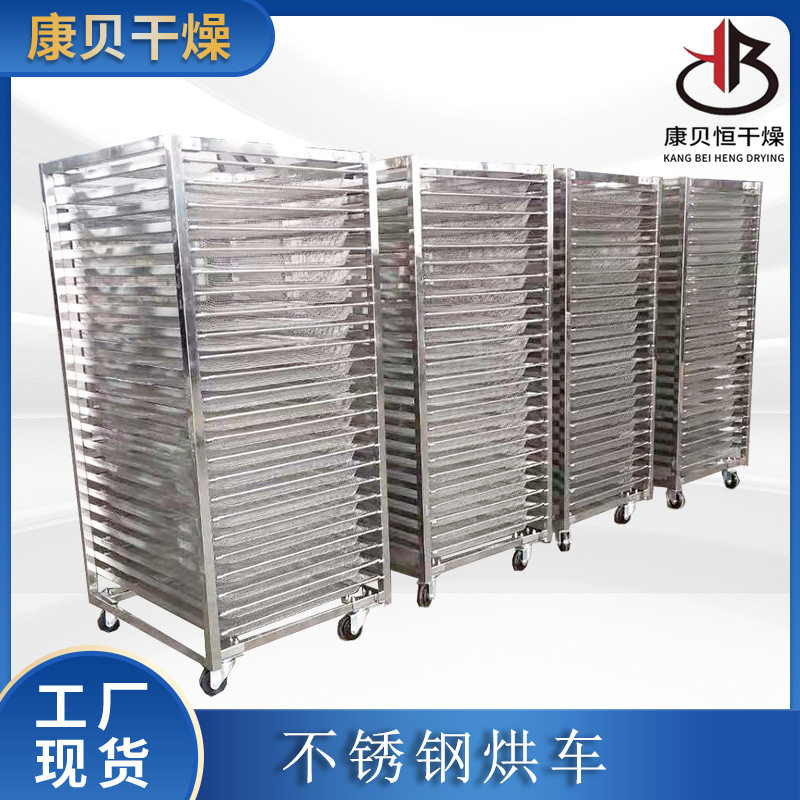 康贝直供不锈钢烘车非标可按尺寸制做常规现货烘箱手推车