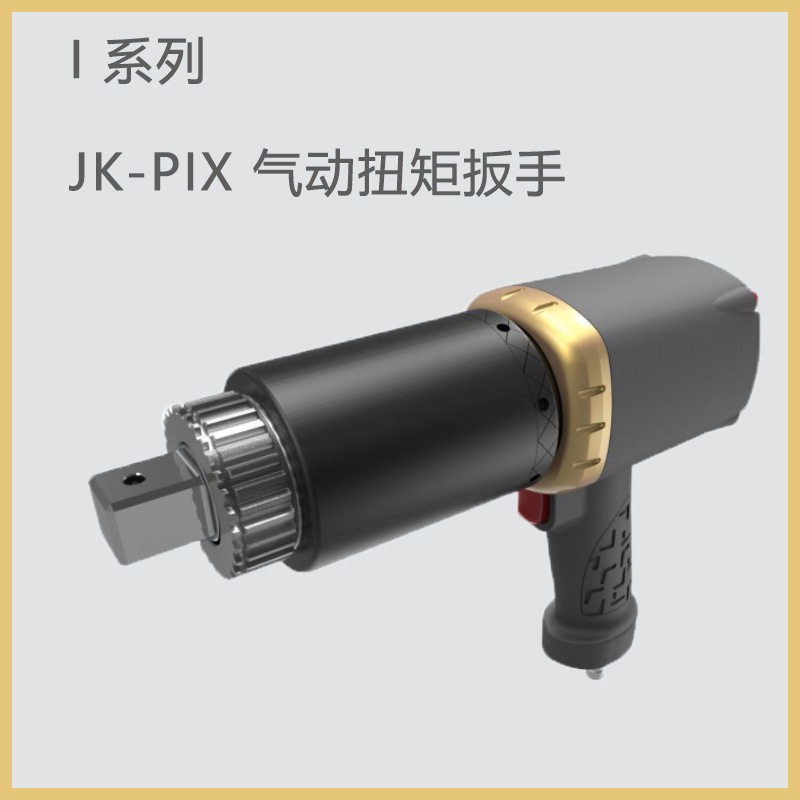 JK-PIX气动扭矩扳手装卸精准塑钢马达重量轻精密高速齿轮箱